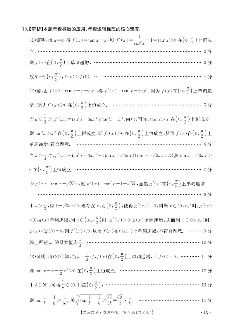 金太阳&middot;江西省2026届高三上学期8月百万大联考（26-1001C）数学答案_2025年9月_250901金太阳&middot;江西省2026届高三上学期8月百万大联考（26-1001C）（全科）
