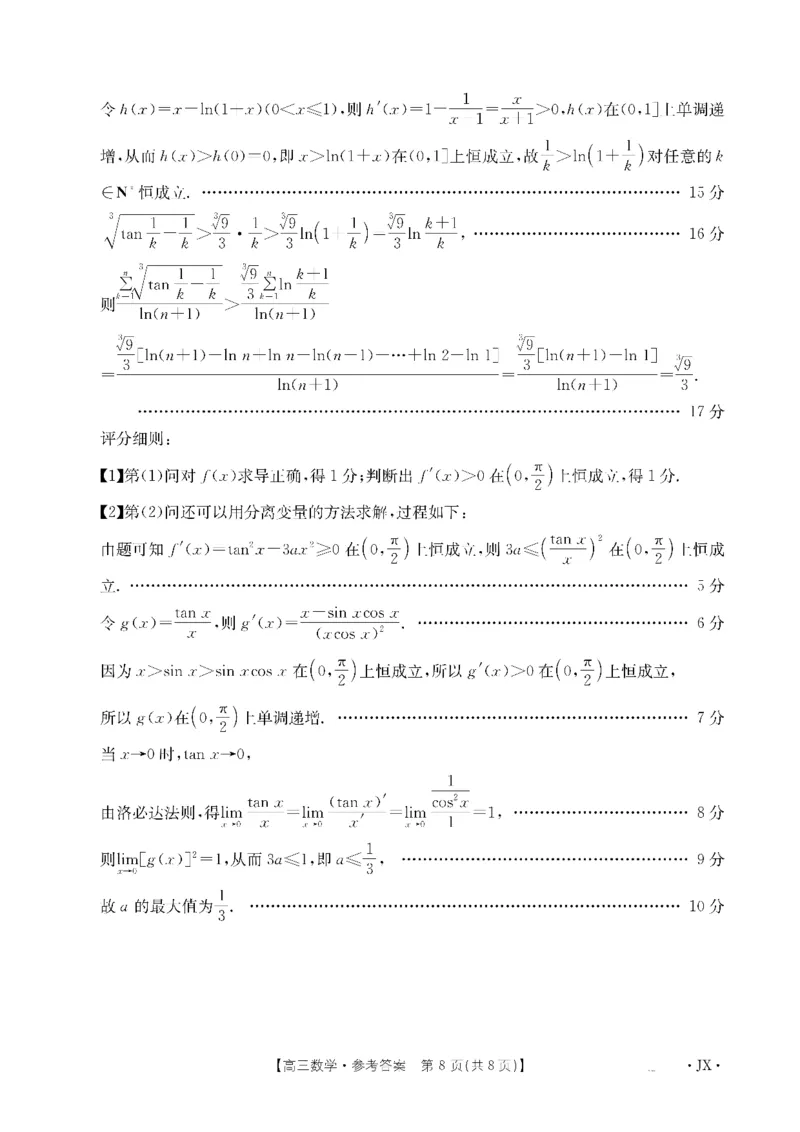 金太阳&middot;江西省2026届高三上学期8月百万大联考（26-1001C）数学答案_2025年9月_250901金太阳&middot;江西省2026届高三上学期8月百万大联考（26-1001C）（全科）