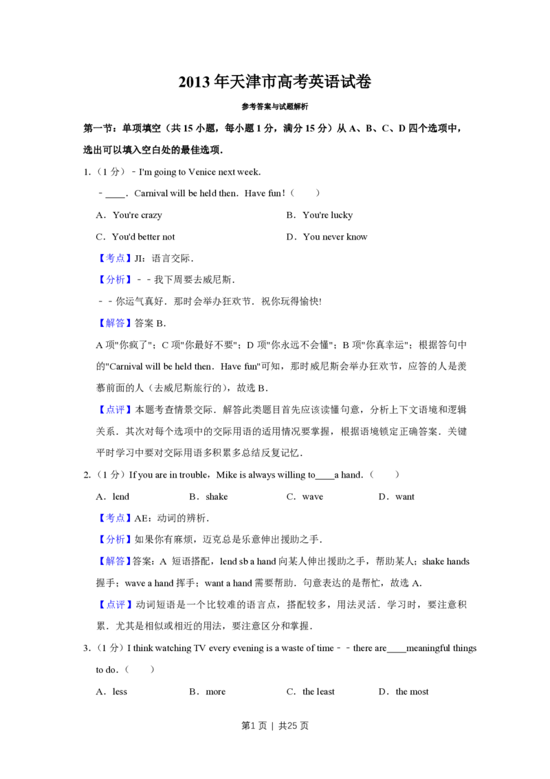 2013年高考英语试卷（天津）（解析卷）_英语历年高考真题_新&middot;PDF版2008-2025&middot;高考英语真题_英语（按省份分类）2008-2025_2008-2024&middot;（天津）英语高考真题