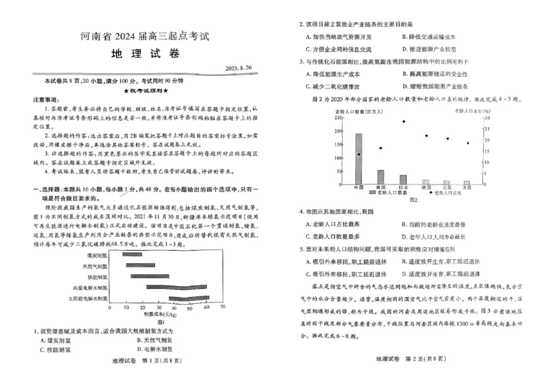 扫描件_地理试卷_2023年8月_01每日更新_29号_2024届河南省高三上学期8月起点开学考试_河南省2024届高三上学期8月起点开学考试地理