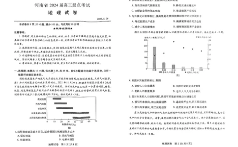 扫描件_地理试卷_2023年8月_01每日更新_29号_2024届河南省高三上学期8月起点开学考试_河南省2024届高三上学期8月起点开学考试地理