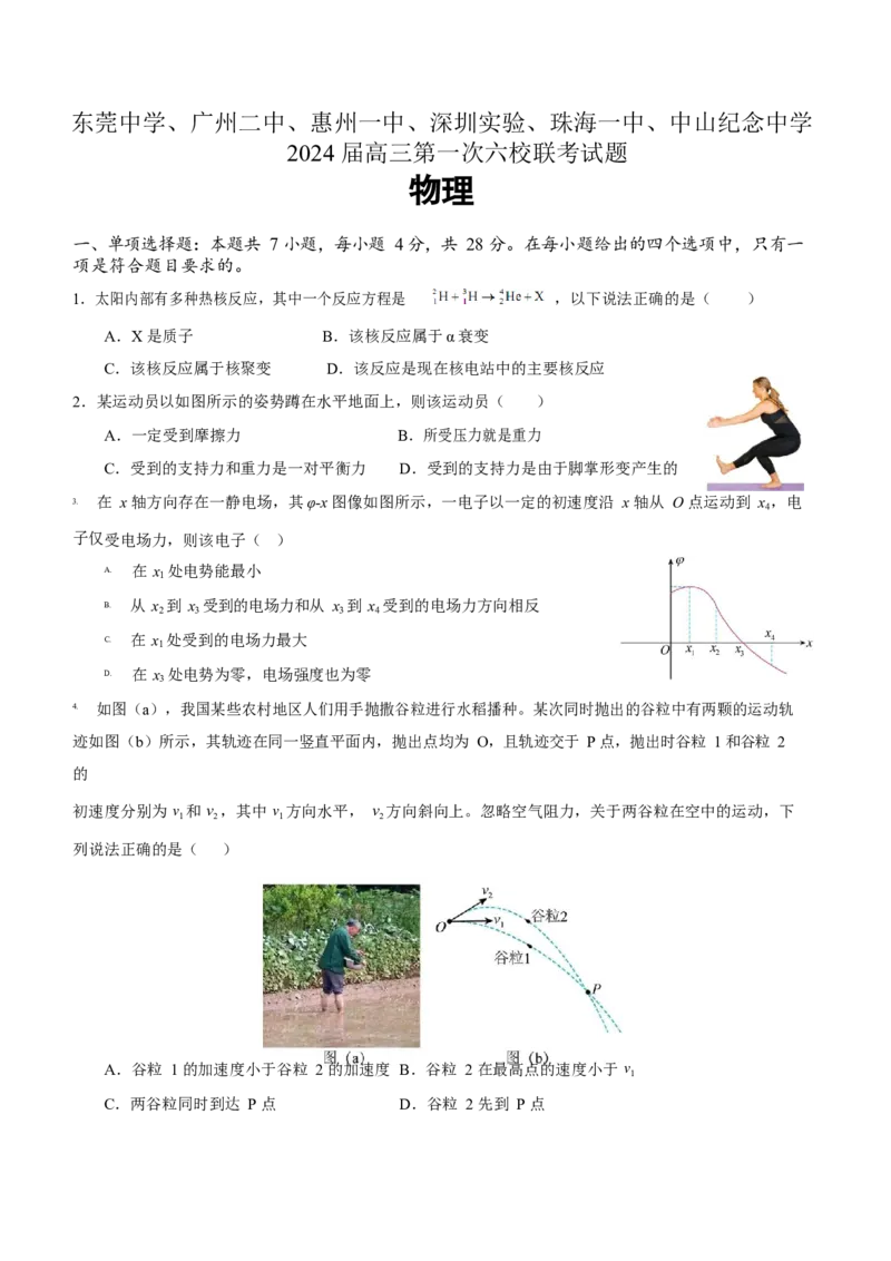 六校一联物理卷_2023年8月_01每日更新_15号_2024届广东省六校高三上学期第一次联考（东莞中学、广州二中、惠州一中、深圳实验、珠海一中、中山纪念中学）