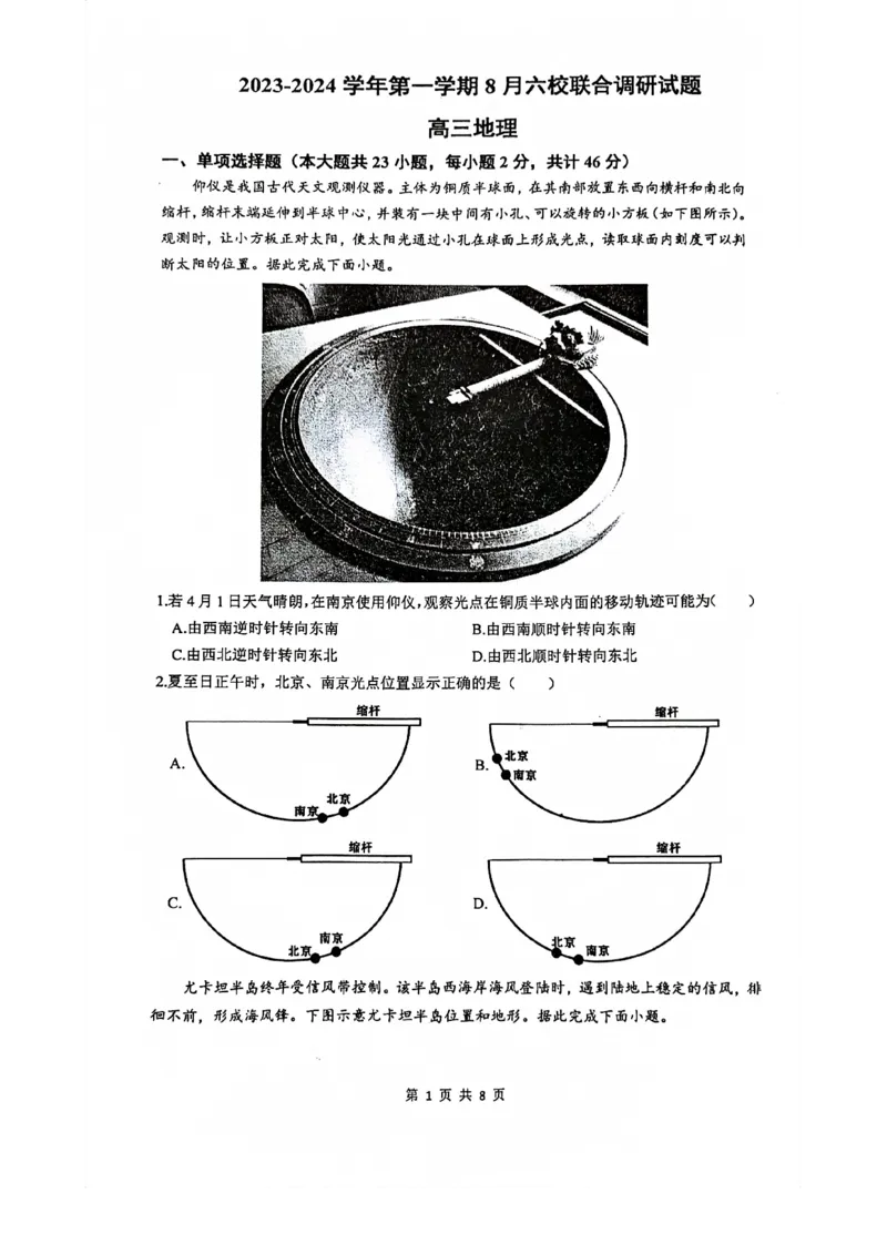 南京六校联合体高三上(8月调研)-地理试题+答案(1)_2023年9月_029月合集_2024届江苏省南京六校联合体高三上学期8月调研