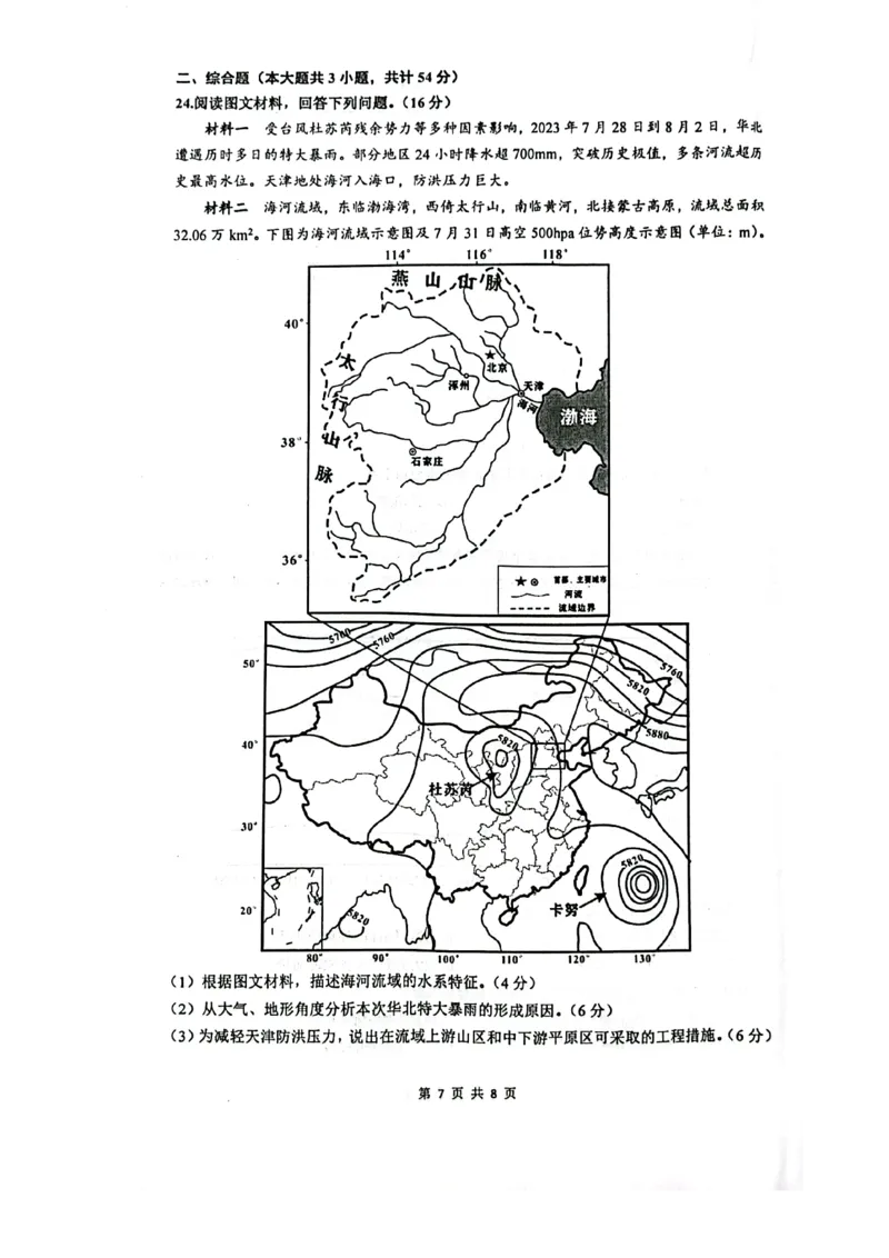 南京六校联合体高三上(8月调研)-地理试题+答案(1)_2023年9月_029月合集_2024届江苏省南京六校联合体高三上学期8月调研