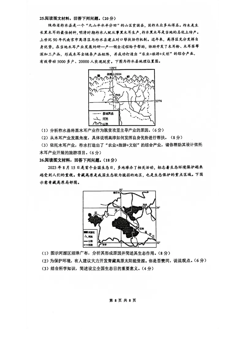 南京六校联合体高三上(8月调研)-地理试题+答案(1)_2023年9月_029月合集_2024届江苏省南京六校联合体高三上学期8月调研