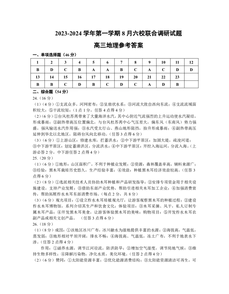 南京六校联合体高三上(8月调研)-地理试题+答案(1)_2023年9月_029月合集_2024届江苏省南京六校联合体高三上学期8月调研