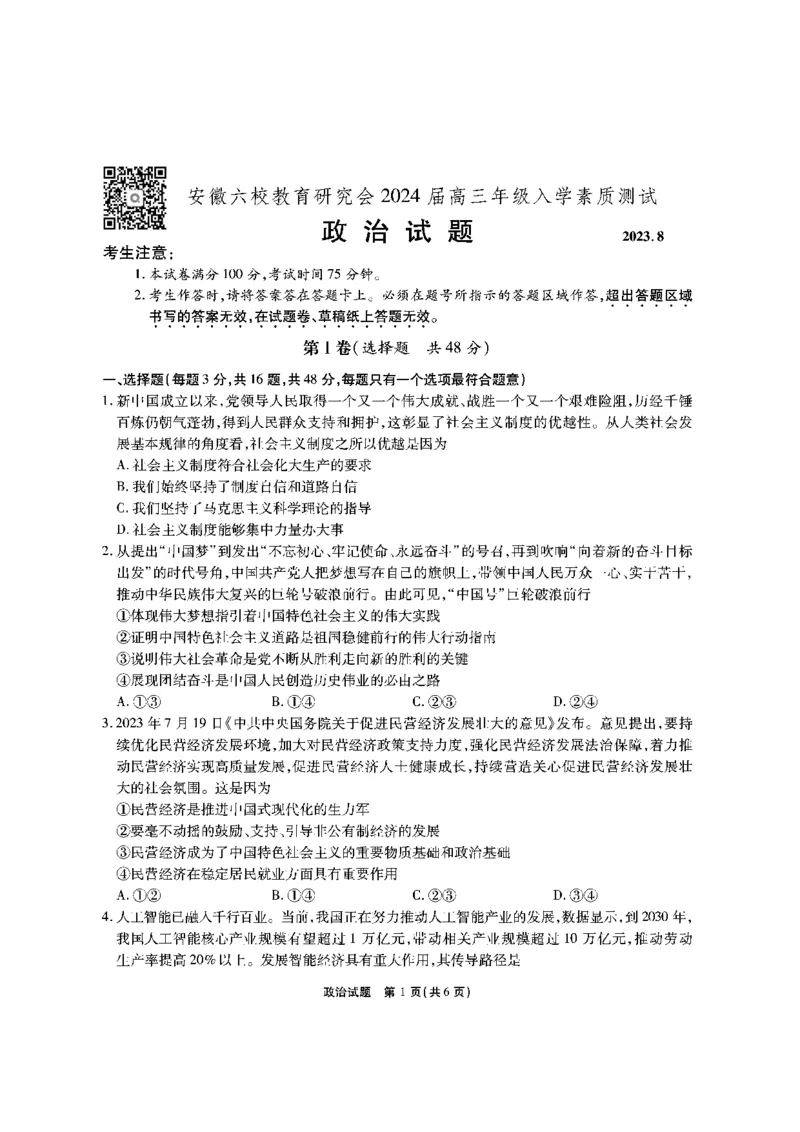 安徽六校教研高三上（开学考）-政治试题+答案(1)_2023年9月_029月合集_2024届安徽省六校教育研究会高三入学考试
