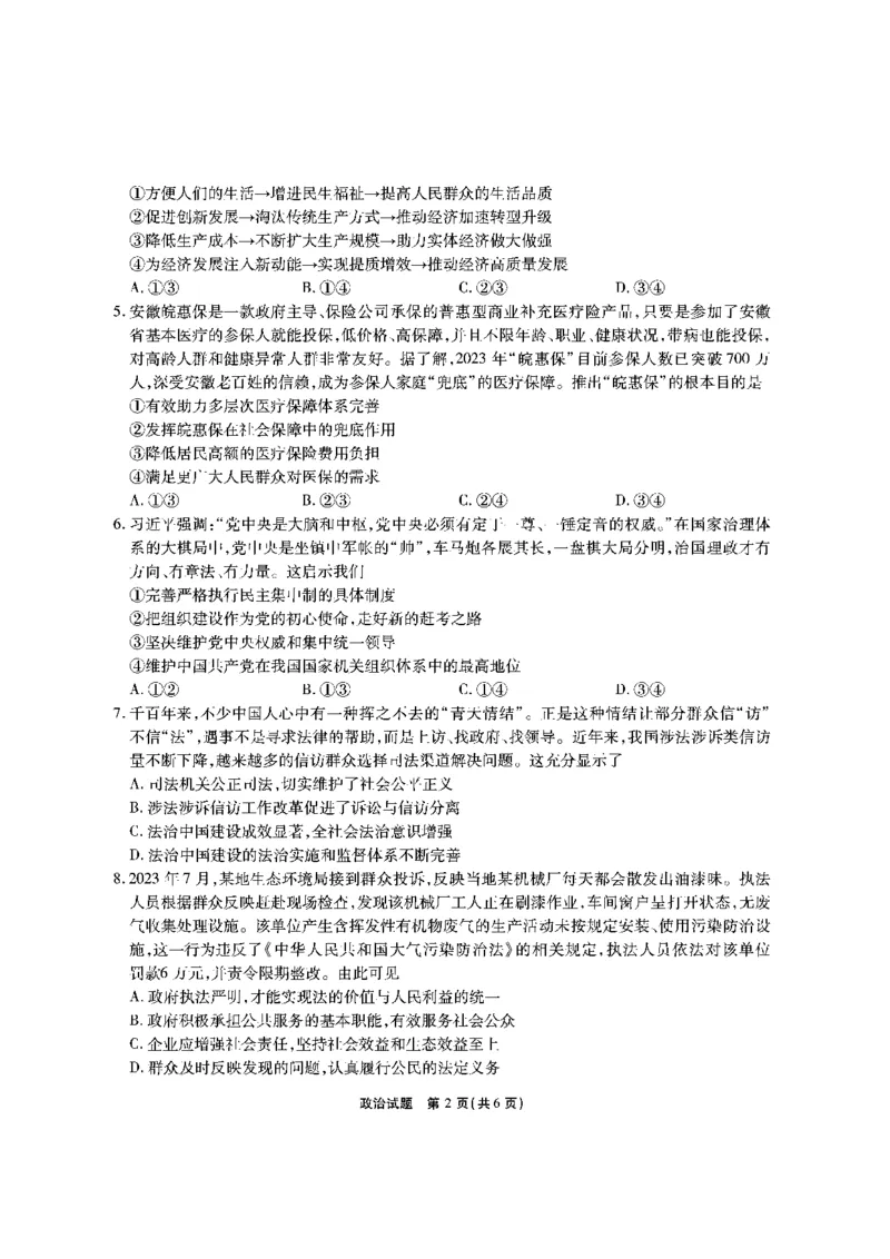 安徽六校教研高三上（开学考）-政治试题+答案(1)_2023年9月_029月合集_2024届安徽省六校教育研究会高三入学考试