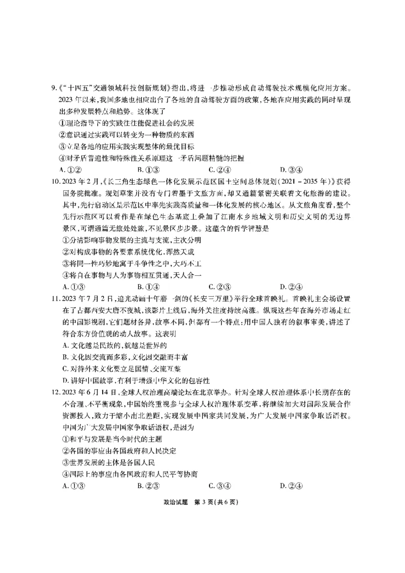 安徽六校教研高三上（开学考）-政治试题+答案(1)_2023年9月_029月合集_2024届安徽省六校教育研究会高三入学考试