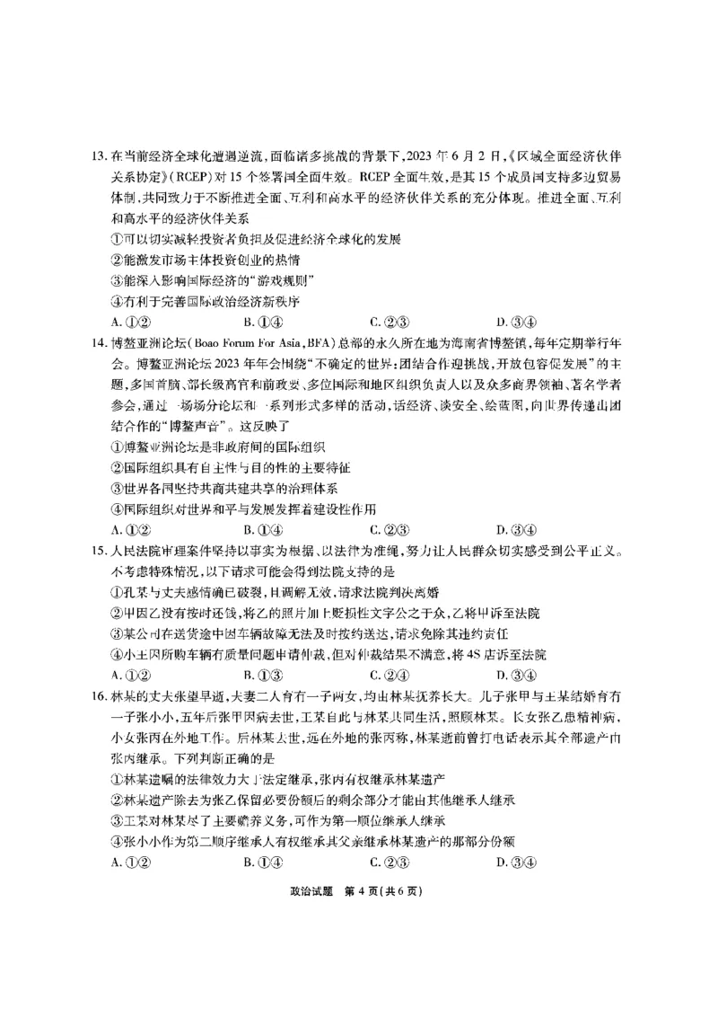 安徽六校教研高三上（开学考）-政治试题+答案(1)_2023年9月_029月合集_2024届安徽省六校教育研究会高三入学考试