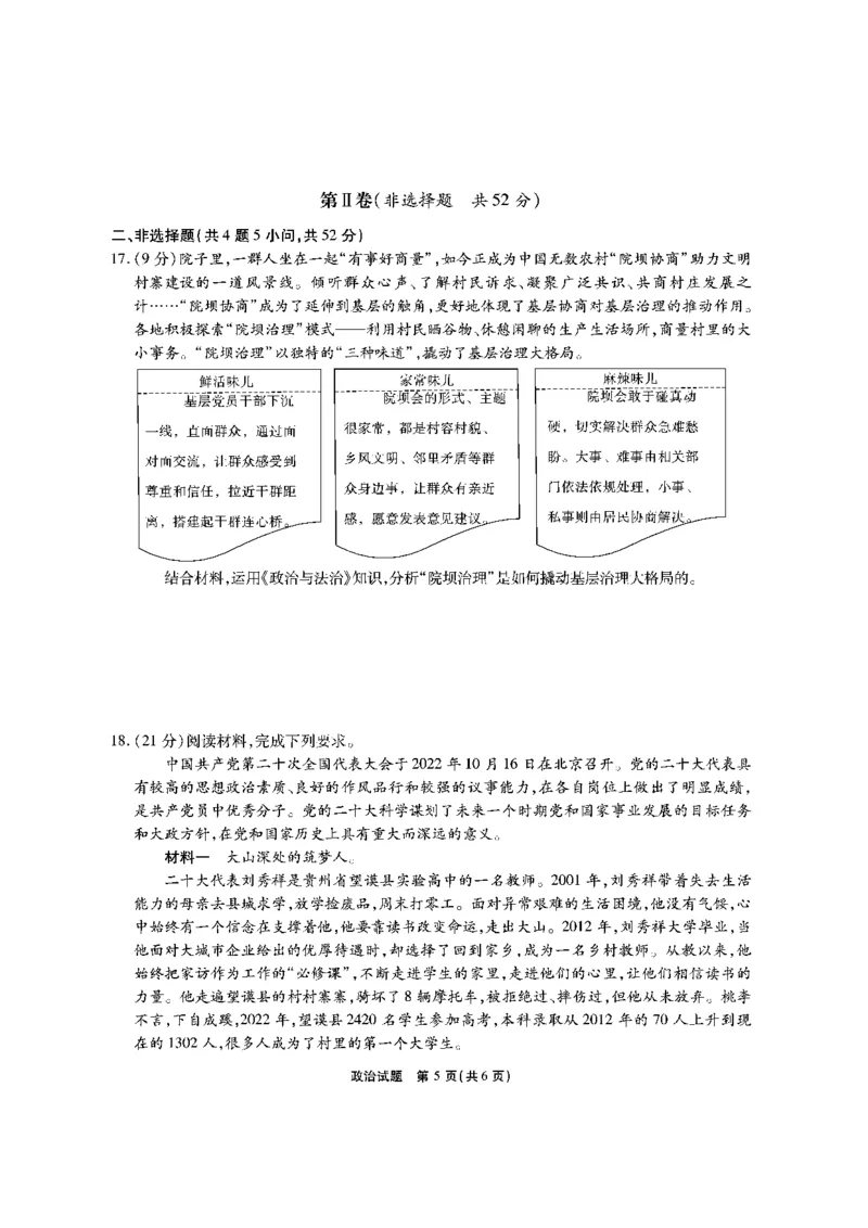 安徽六校教研高三上（开学考）-政治试题+答案(1)_2023年9月_029月合集_2024届安徽省六校教育研究会高三入学考试