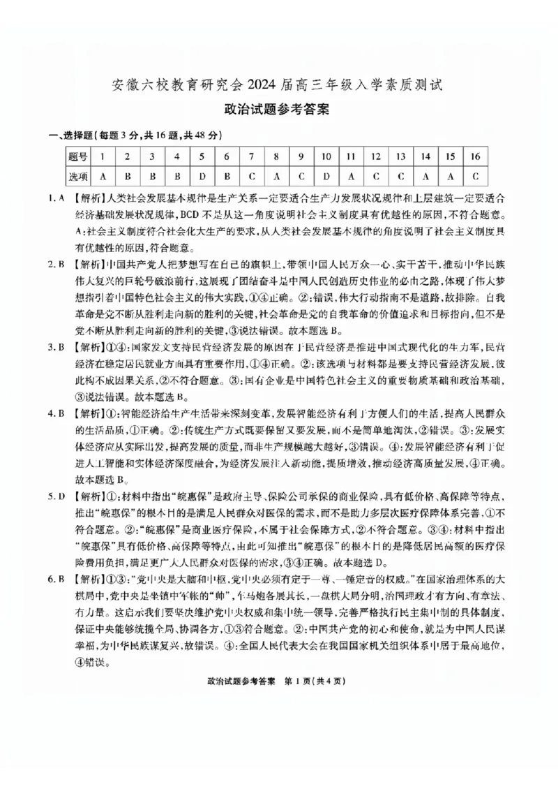 安徽六校教研高三上（开学考）-政治试题+答案(1)_2023年9月_029月合集_2024届安徽省六校教育研究会高三入学考试