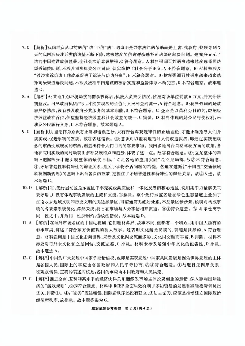 安徽六校教研高三上（开学考）-政治试题+答案(1)_2023年9月_029月合集_2024届安徽省六校教育研究会高三入学考试
