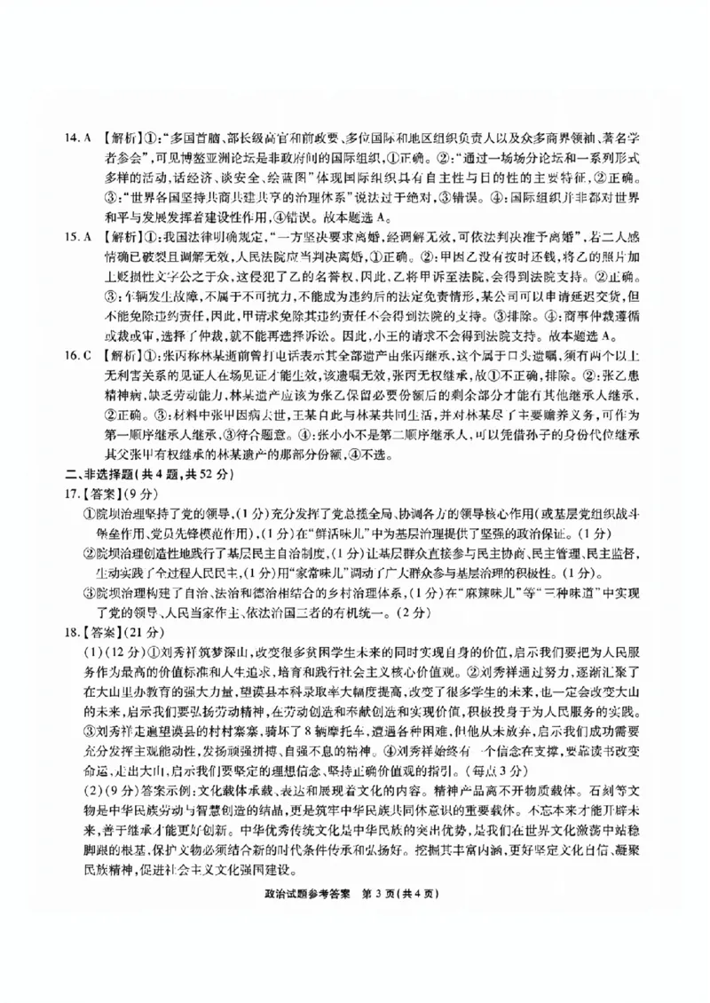 安徽六校教研高三上（开学考）-政治试题+答案(1)_2023年9月_029月合集_2024届安徽省六校教育研究会高三入学考试