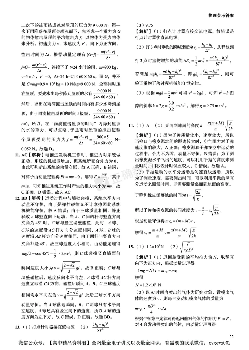 全国卷《正确小卷》2024总复习物理质检卷答案_2024高考押题卷_72024正确教育全系列_2024年正确小卷全系列_（全国版）2024《正确小卷&middot;复习质检卷》（九科全）各两套