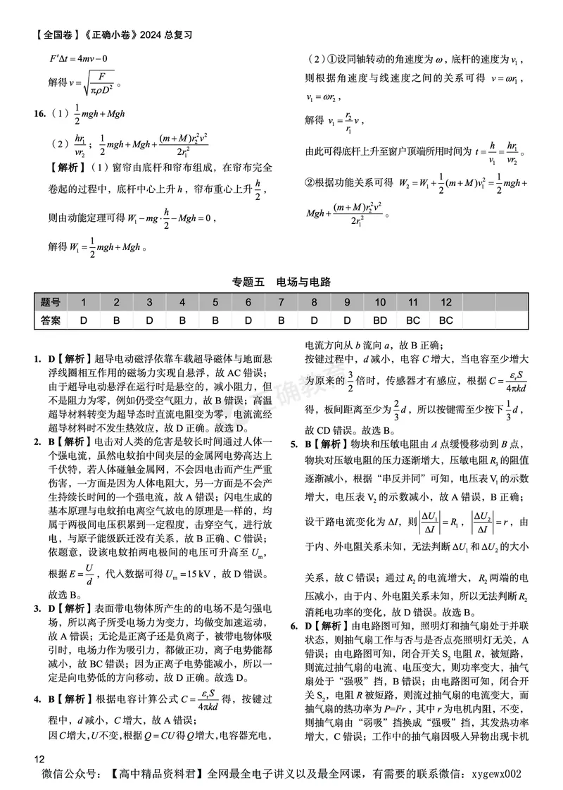 全国卷《正确小卷》2024总复习物理质检卷答案_2024高考押题卷_72024正确教育全系列_2024年正确小卷全系列_（全国版）2024《正确小卷&middot;复习质检卷》（九科全）各两套