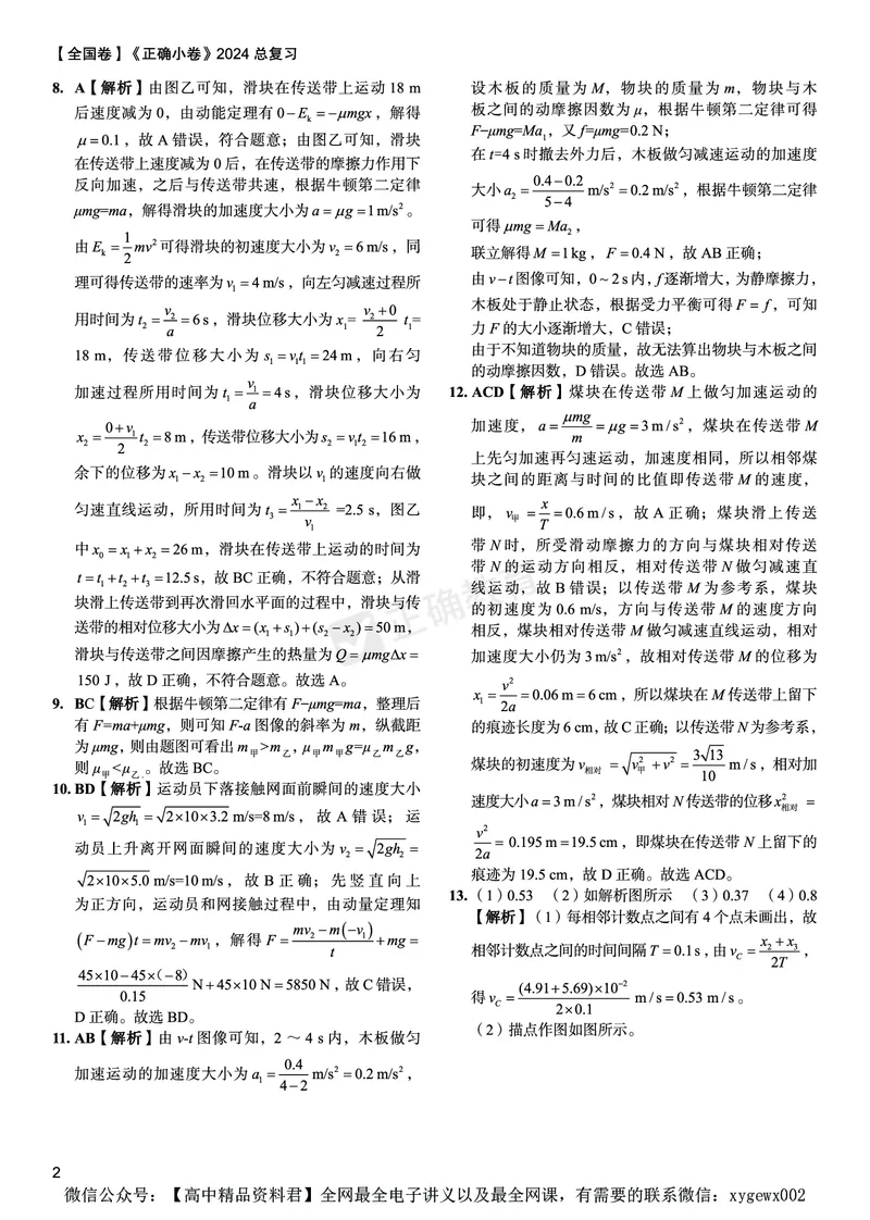 全国卷《正确小卷》2024总复习物理质检卷答案_2024高考押题卷_72024正确教育全系列_2024年正确小卷全系列_（全国版）2024《正确小卷&middot;复习质检卷》（九科全）各两套