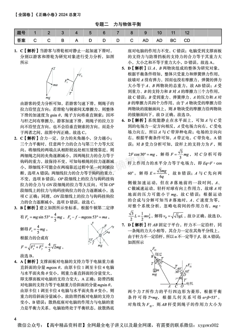 全国卷《正确小卷》2024总复习物理质检卷答案_2024高考押题卷_72024正确教育全系列_2024年正确小卷全系列_（全国版）2024《正确小卷&middot;复习质检卷》（九科全）各两套