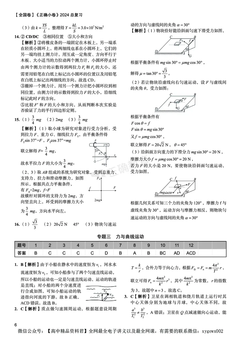 全国卷《正确小卷》2024总复习物理质检卷答案_2024高考押题卷_72024正确教育全系列_2024年正确小卷全系列_（全国版）2024《正确小卷&middot;复习质检卷》（九科全）各两套