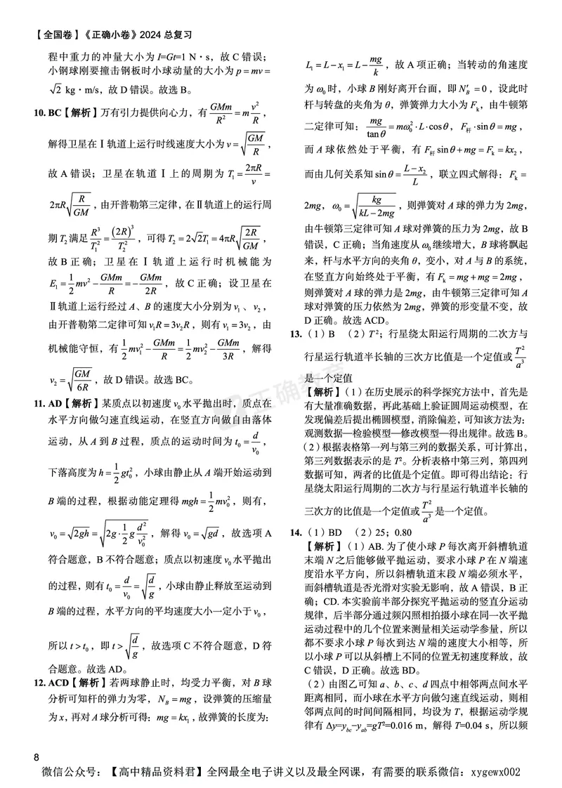 全国卷《正确小卷》2024总复习物理质检卷答案_2024高考押题卷_72024正确教育全系列_2024年正确小卷全系列_（全国版）2024《正确小卷&middot;复习质检卷》（九科全）各两套