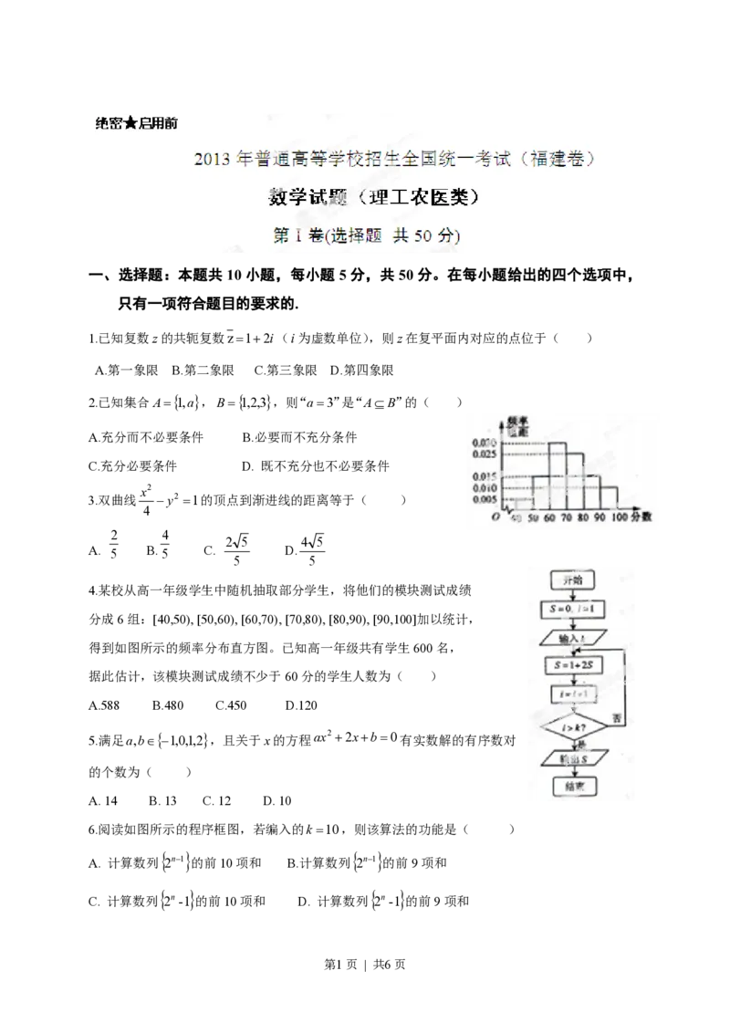 2013年高考数学试卷（理）（福建）（空白卷）_数学历年高考真题_新&middot;PDF版2008-2025&middot;高考数学真题_数学（按年份分类）2008-2025_2013&middot;高考数学真题