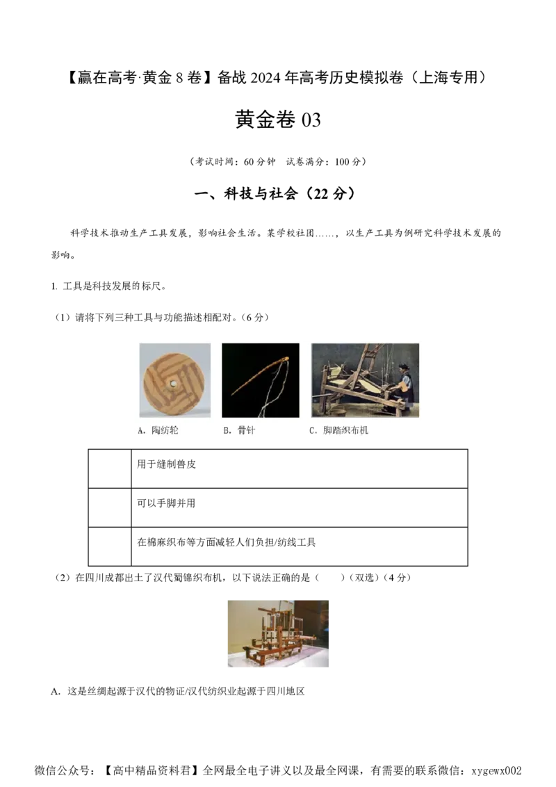 备战2024年高考历史模拟卷（上海专用）03（解析版）_2024高考押题卷_92024赢在高考全系列_（通用版）2024《赢在高考&middot;黄金预测卷》（九科全）各八套