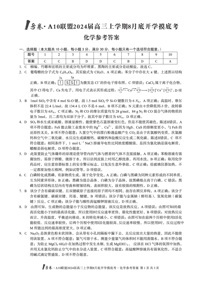 化学试题+答案(1)_2023年8月_028月合集_2024届1号卷&middot;A10联盟高三年级8月底开学摸底考试