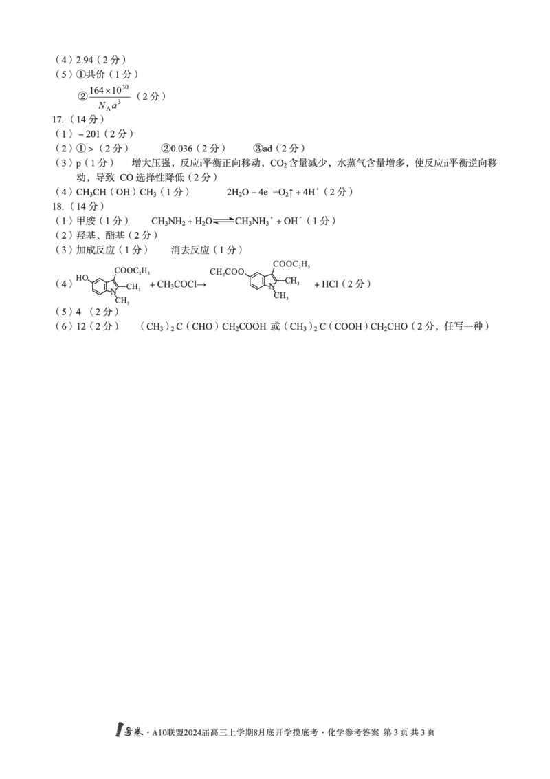 化学试题+答案(1)_2023年8月_028月合集_2024届1号卷&middot;A10联盟高三年级8月底开学摸底考试