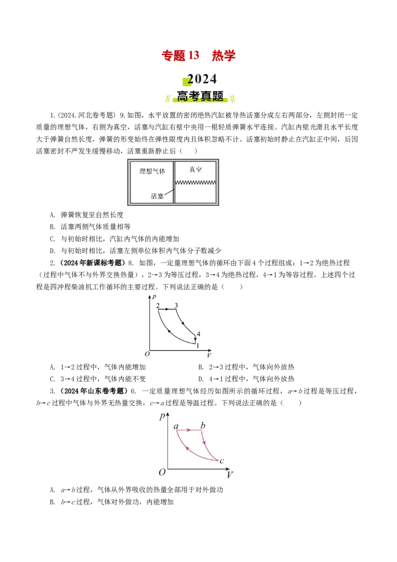 专题13热学-2024年高考真题和模拟题物理分类汇编（学生卷）_近10年高考真题汇编（必刷）_十年（2014-2024）高考物理真题分项汇编（全国通用）