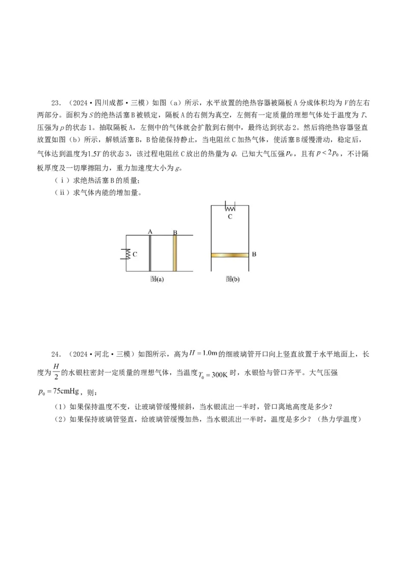 专题13热学-2024年高考真题和模拟题物理分类汇编（学生卷）_近10年高考真题汇编（必刷）_十年（2014-2024）高考物理真题分项汇编（全国通用）