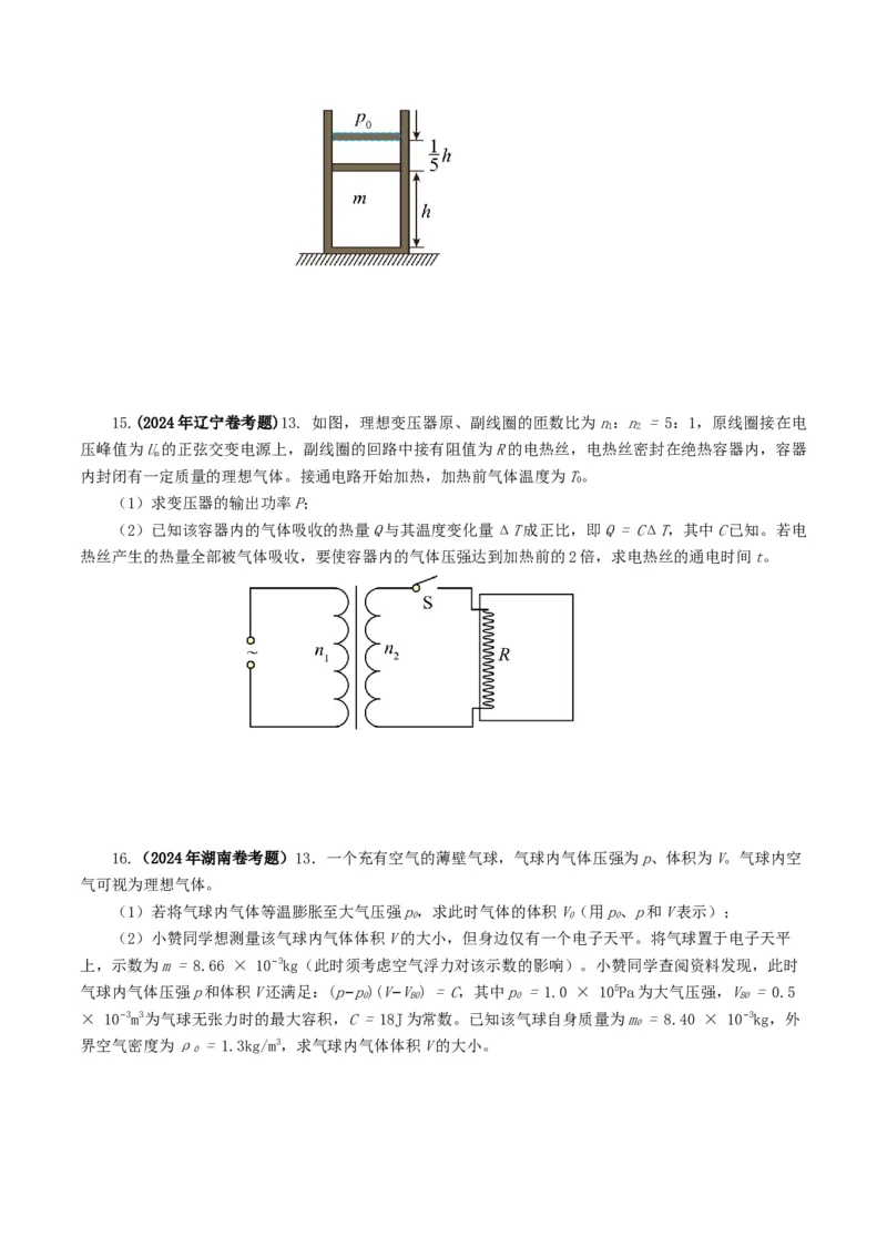 专题13热学-2024年高考真题和模拟题物理分类汇编（学生卷）_近10年高考真题汇编（必刷）_十年（2014-2024）高考物理真题分项汇编（全国通用）