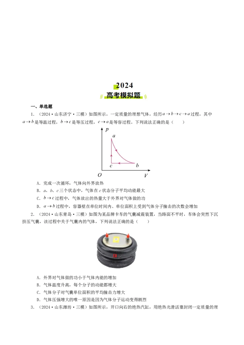 专题13热学-2024年高考真题和模拟题物理分类汇编（学生卷）_近10年高考真题汇编（必刷）_十年（2014-2024）高考物理真题分项汇编（全国通用）