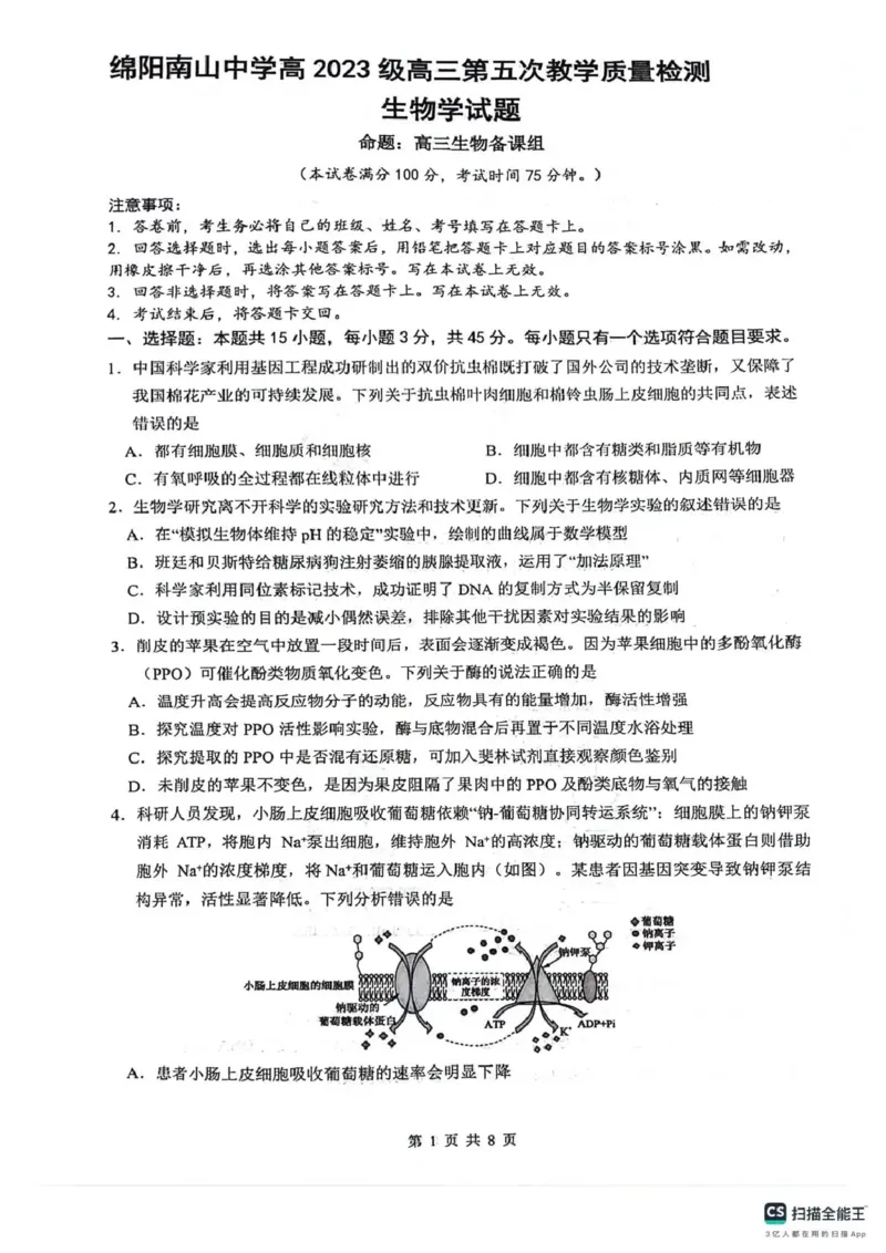 绵阳南山中学高2023级高三第五次教学质量检测生物(1)_2026年1月_260111四川省绵阳南山中学高2023级高三第五次教学质量检测（全科）