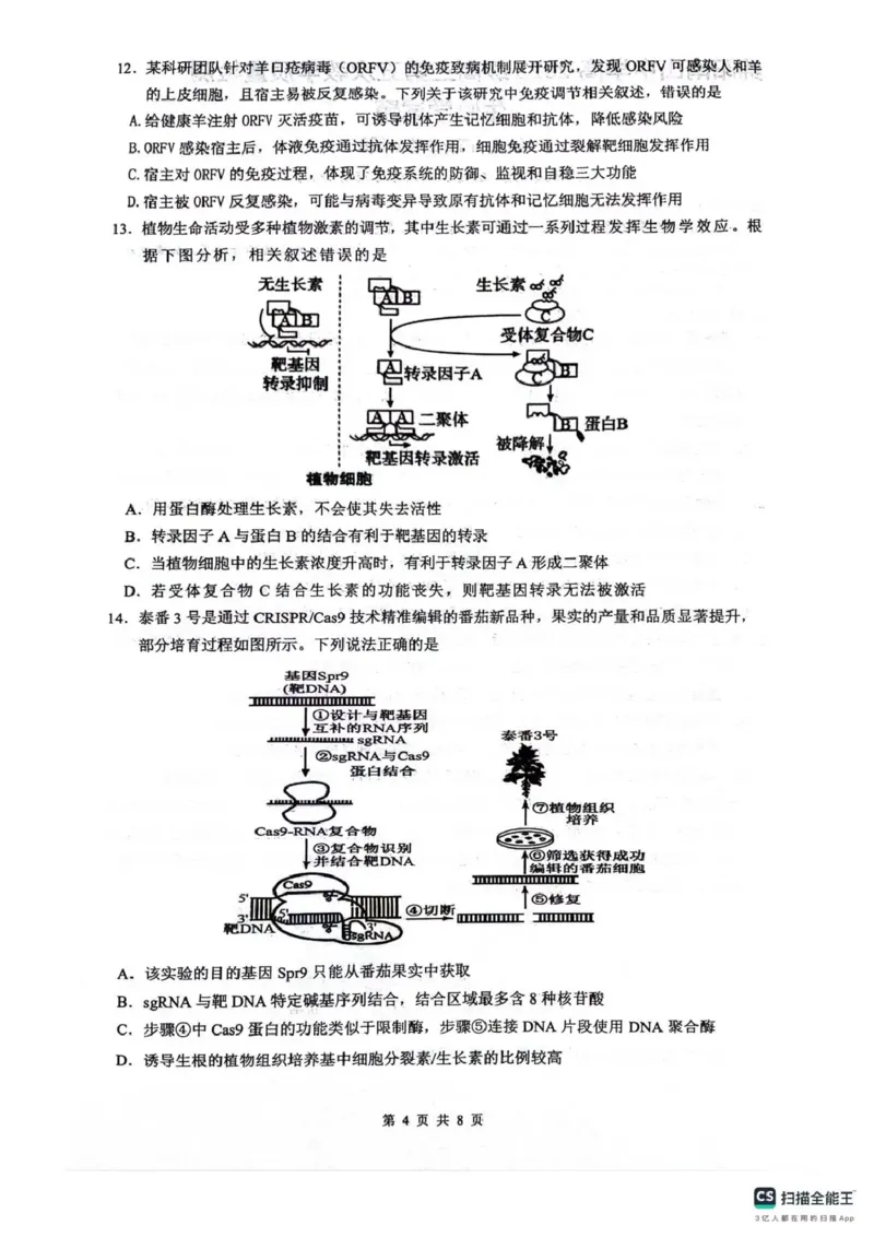 绵阳南山中学高2023级高三第五次教学质量检测生物(1)_2026年1月_260111四川省绵阳南山中学高2023级高三第五次教学质量检测（全科）