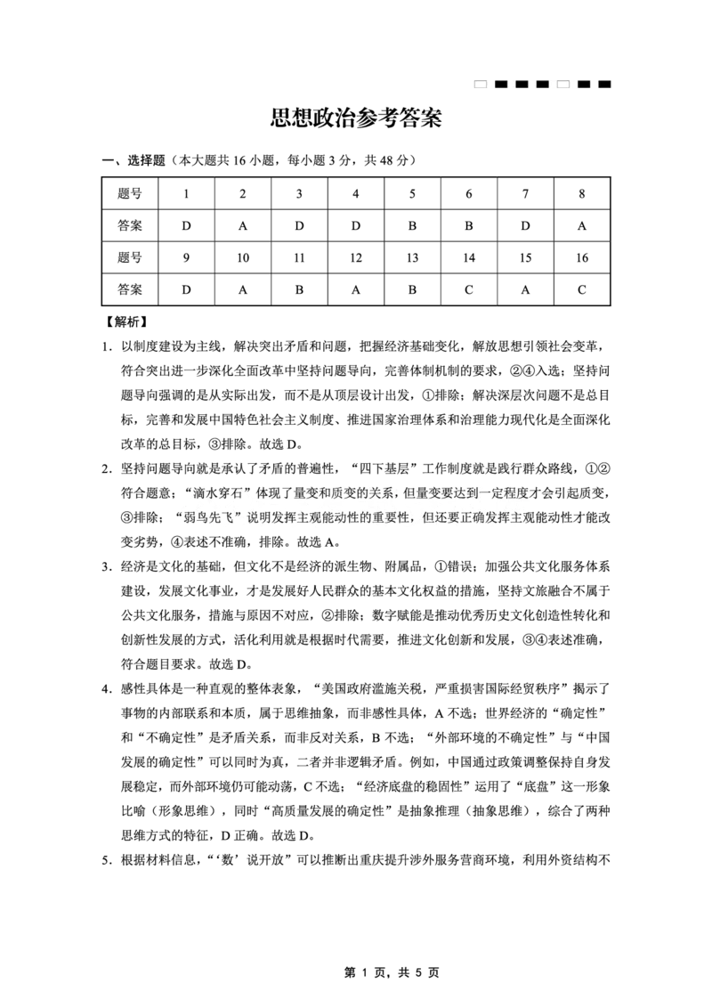 重庆市巴蜀中学2025届高考适应性月考卷（九）政治答案_2025年5月_250526重庆市巴蜀中学2025届高考适应性月考卷（九）（全科）