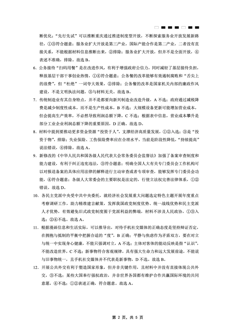 重庆市巴蜀中学2025届高考适应性月考卷（九）政治答案_2025年5月_250526重庆市巴蜀中学2025届高考适应性月考卷（九）（全科）