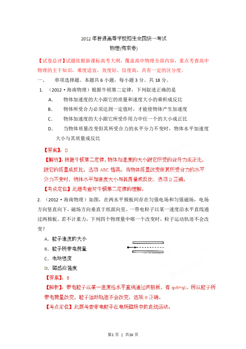 2012年高考物理试卷（海南）（解析卷）_物理历年高考真题_新&middot;PDF版2008-2025&middot;高考物理真题_物理（按试卷类型分类）2008-2025_自主命题卷&middot;物理（2008-2025）_海南自主命题&middot;物理（2008-2025）