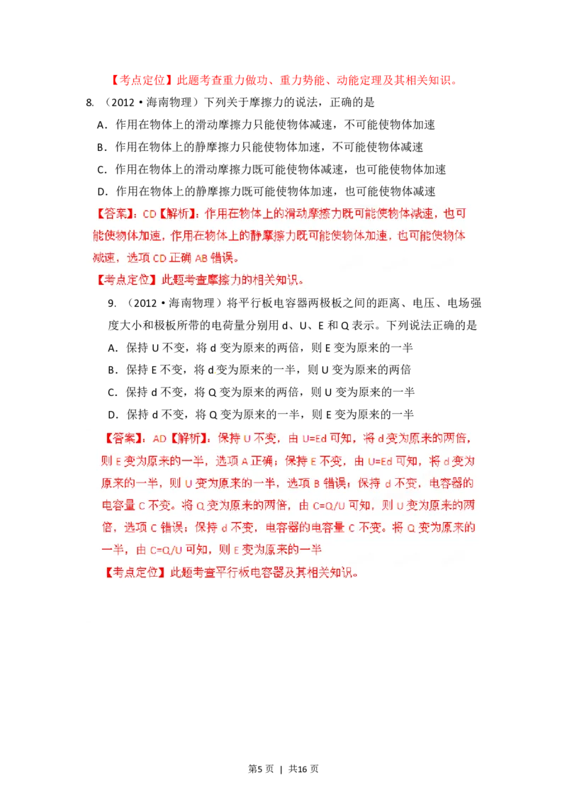 2012年高考物理试卷（海南）（解析卷）_物理历年高考真题_新&middot;PDF版2008-2025&middot;高考物理真题_物理（按试卷类型分类）2008-2025_自主命题卷&middot;物理（2008-2025）_海南自主命题&middot;物理（2008-2025）