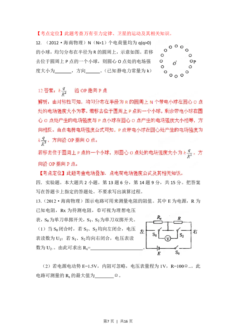 2012年高考物理试卷（海南）（解析卷）_物理历年高考真题_新&middot;PDF版2008-2025&middot;高考物理真题_物理（按试卷类型分类）2008-2025_自主命题卷&middot;物理（2008-2025）_海南自主命题&middot;物理（2008-2025）