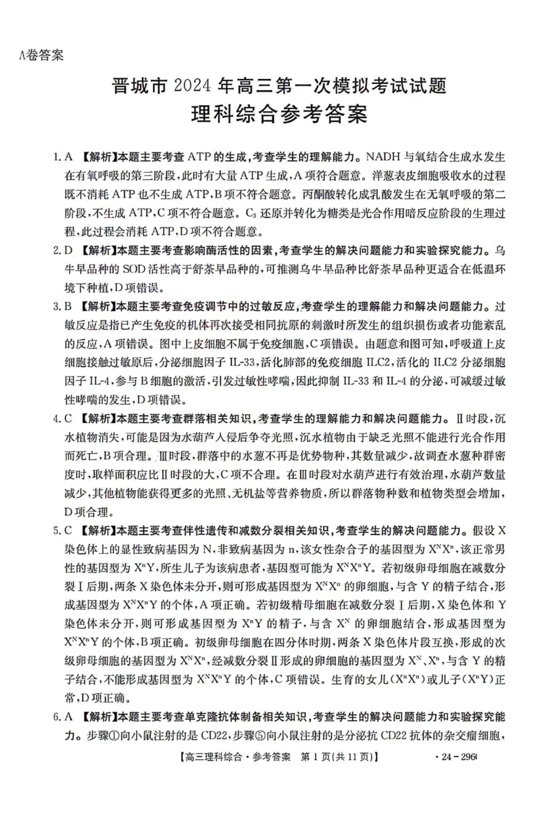 1_1_理综答案A卷_2024年2月_022月合集_2024届山西省晋城市高三上学期第一次模拟考试（296C）_山西省晋城市2024届高三上学期第一次模拟考试（296C）理综