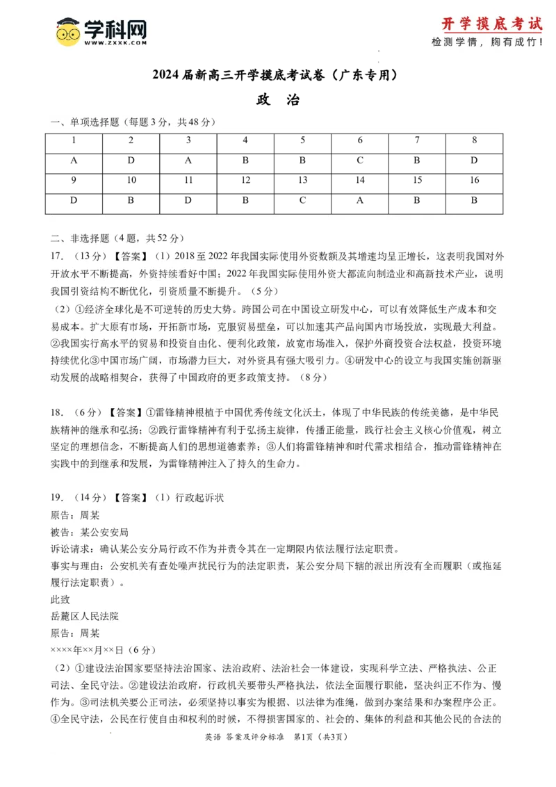 政治-2024届新高三开学摸底考试卷（广东专用）（答案版）_2024届新高三开学摸底考试卷_政治-2024届新高三开学摸底考试卷_政治-2024届新高三开学摸底考试卷（广东专用）