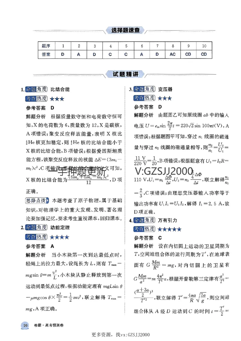 押题卷物理答案_2024高考押题卷_52024金太阳全系列_（新高考版）jty临考预测押题密卷_押题卷答案