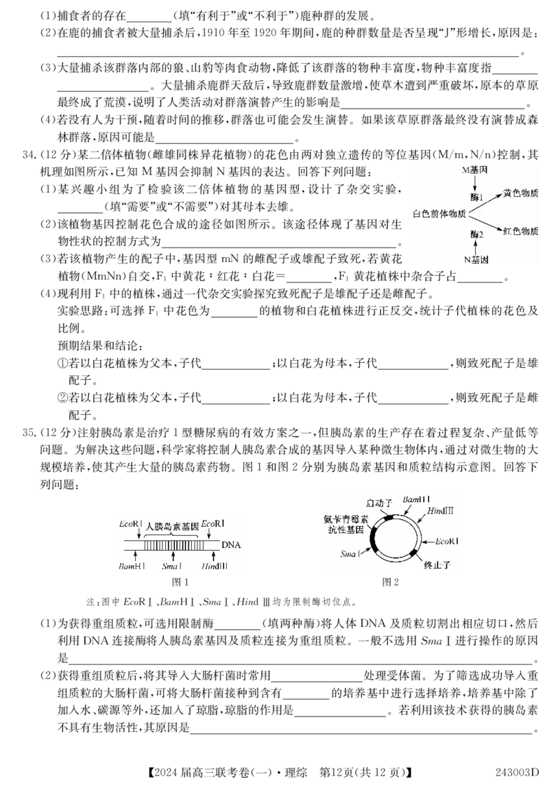 云南民族大学附属高级中学2024届高三上学期联考（一）理综(1)_2023年10月_01每日更新_13号_2024届云南民族大学附属高级中学2024届高三上学期联考（一）