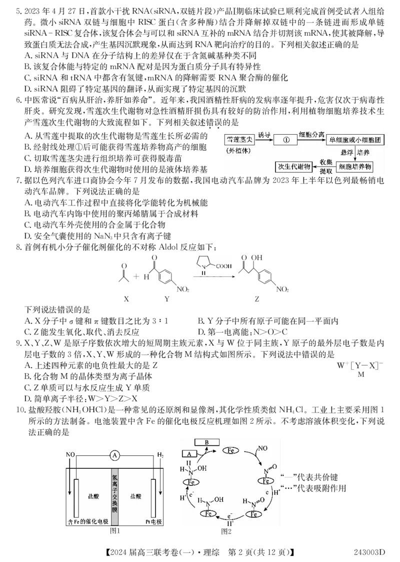 云南民族大学附属高级中学2024届高三上学期联考（一）理综(1)_2023年10月_01每日更新_13号_2024届云南民族大学附属高级中学2024届高三上学期联考（一）