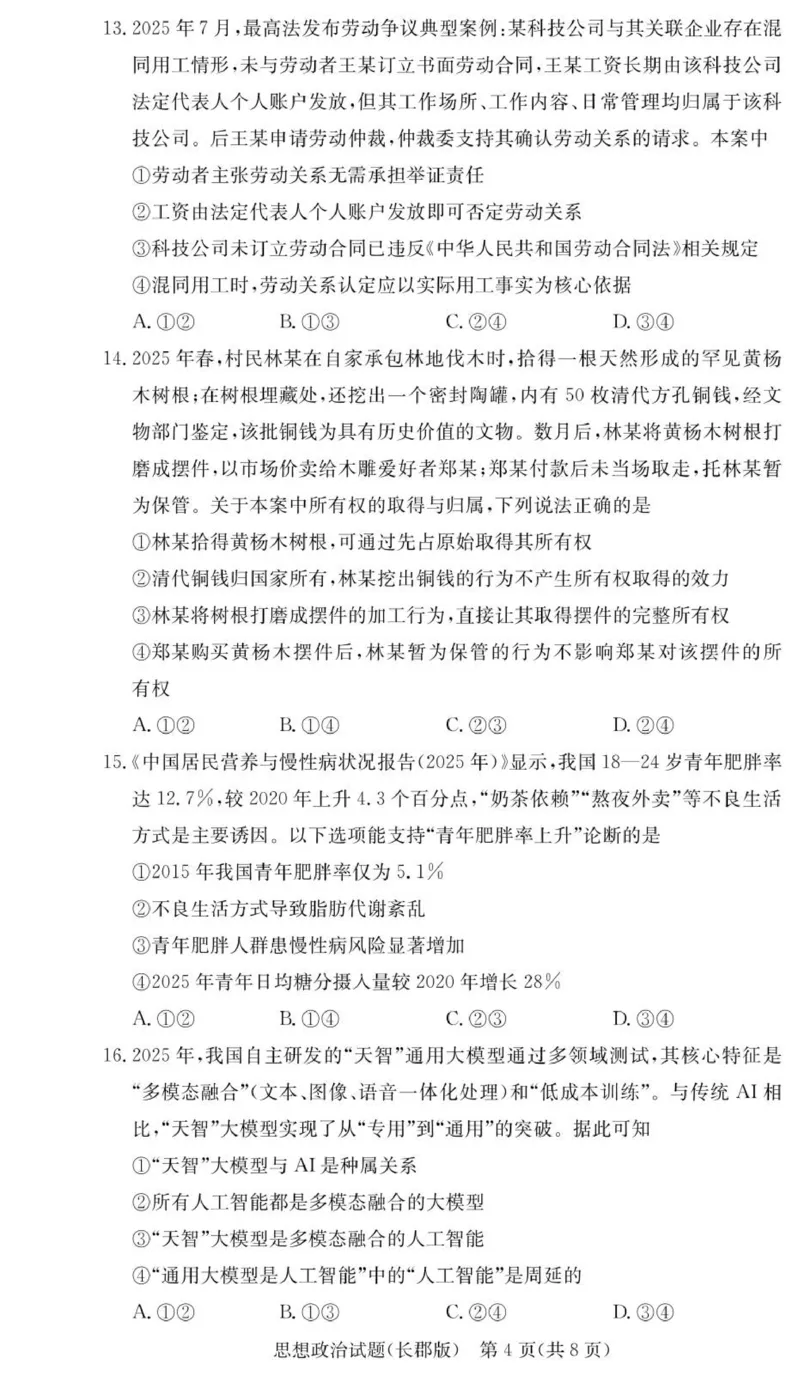 政治试卷（26长郡五）(1)_2026年1月_260104湖南省长沙市长郡中学2025-2026学年高三上学期月考（五）_湖南省长沙市长郡中学2025-2026学年高三上学期月考（五）政治试题（含答案）