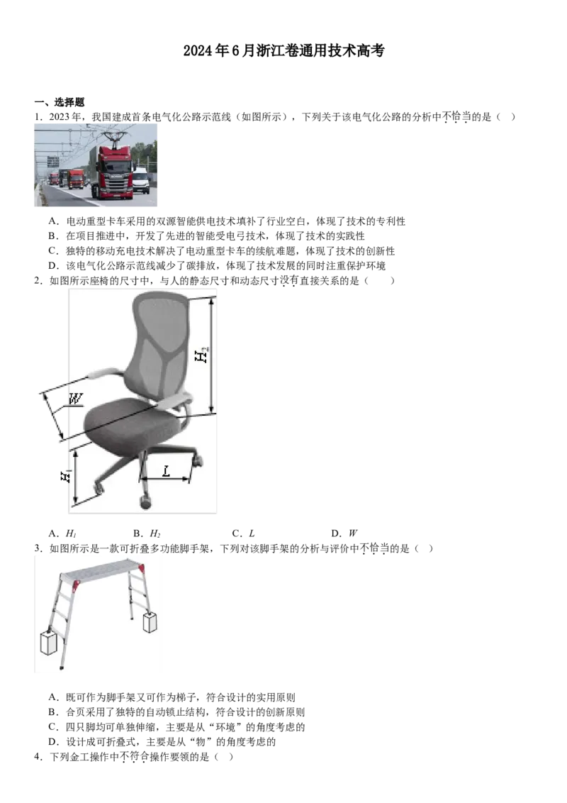浙江通用技术-6月-试题-p_近10年高考真题汇编（必刷）_2024年高考真题_高考真题（截止6.29）_其他地方卷（目前搜集不完整）_浙江卷（1月全，6月化、通用技术、信息技术）