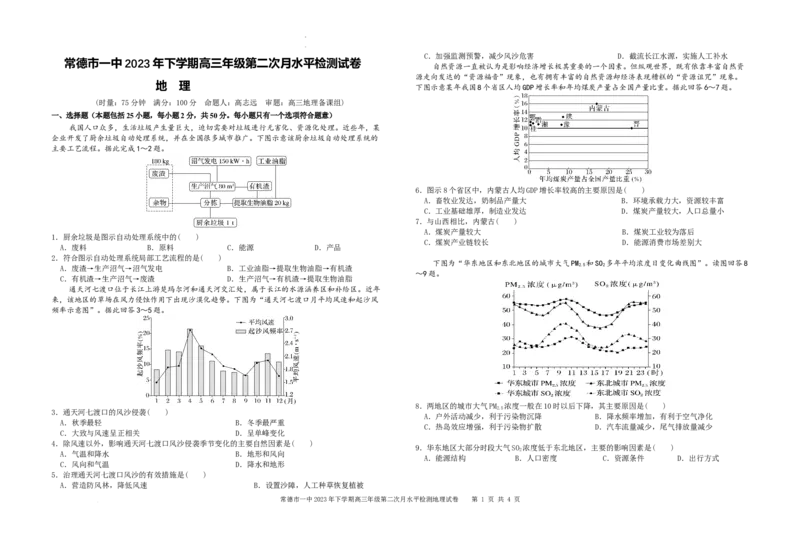 2023高三第二次月考_2023年8月_01每日更新_18号_2024届湖南省常德市第一中学高三上学期第二次月考_湖南省常德市第一中学2024届高三上学期第二次月考地理