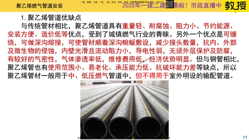 Removed_2025一建市政精讲51-聚乙烯燃气管道_2026年一级建造师_2026年一建市政_2025年一建市政SVIP_02-基础精讲✿高端面授✿深度强化_30-市政《超级精讲班》文昊XJ_讲义