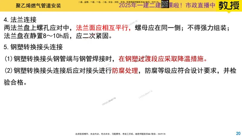Removed_2025一建市政精讲51-聚乙烯燃气管道_2026年一级建造师_2026年一建市政_2025年一建市政SVIP_02-基础精讲✿高端面授✿深度强化_30-市政《超级精讲班》文昊XJ_讲义