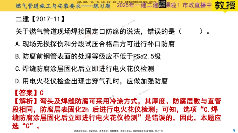 Removed_2025一建市政精讲51-聚乙烯燃气管道_2026年一级建造师_2026年一建市政_2025年一建市政SVIP_02-基础精讲✿高端面授✿深度强化_30-市政《超级精讲班》文昊XJ_讲义